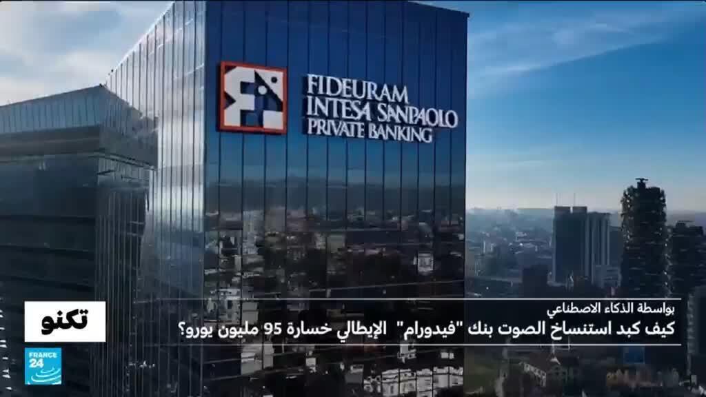 باستنساخ صوت محامي شهير..محتالون يقنعون رئيس أكبر بنك في إيطاليا بتحويل مبلغ 95 مليون يورو