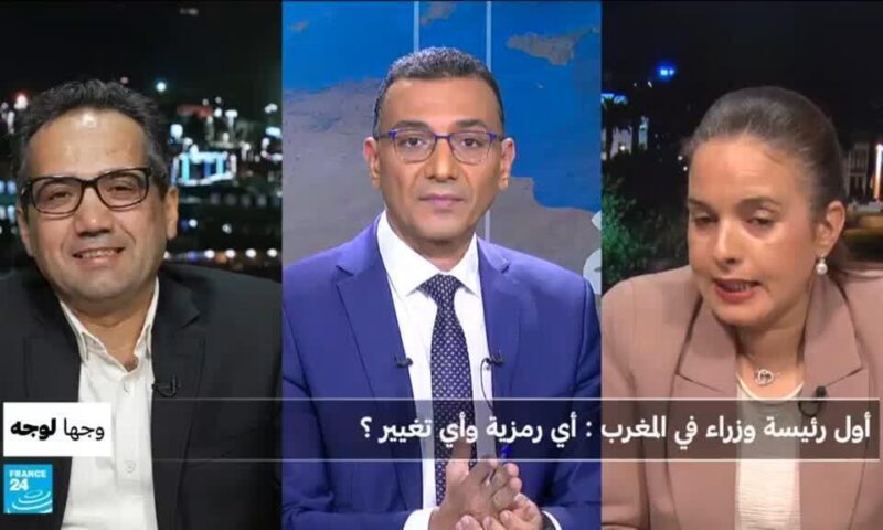أول رئيسة وزراء في المغرب: أي رمزية وأي تغيير؟