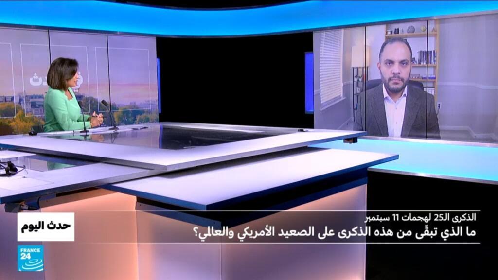 ذكرى 11 سبتمبر ..بين الماضي والحاضر أي تغير شهدته السياسة الأميركية؟
