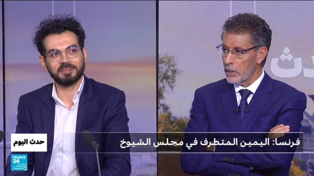 فـرنـسـا: الـيـمـيـن الـمـتـطـرف فـي مـجـلـس الـشـيـوخ