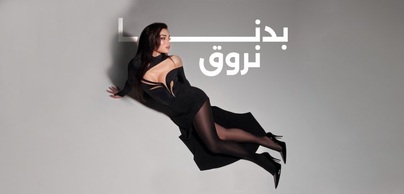 “بدنا نروق”… أنا أحبّ هيفاء وهبي وهذا الاعتراف يحرّرني