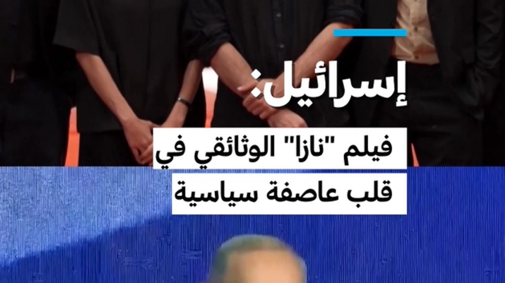 فيلم “نازا” الوثائقي في قلب عاصفة سياسية في إسرائيل