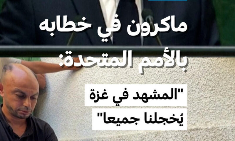 ماكرون في خطابه بالأمم المتحدة: “المشهد في غزة يُخجلنا جميعا”