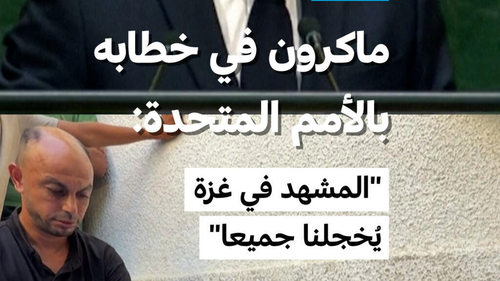 ماكرون في خطابه بالأمم المتحدة: “المشهد في غزة يُخجلنا جميعا”