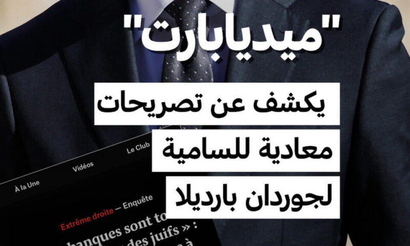 “ميديابارت” يكشف عن تصريحات معادية للسامية لجوردان بارديلا