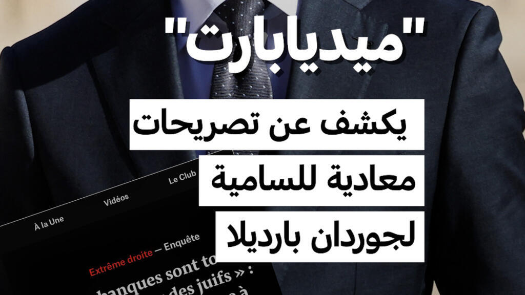 “ميديابارت” يكشف عن تصريحات معادية للسامية لجوردان بارديلا