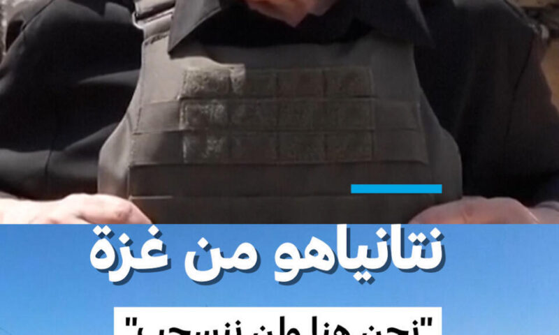 نتانياهو من غزة “نحن هنا ولن ننسحب”