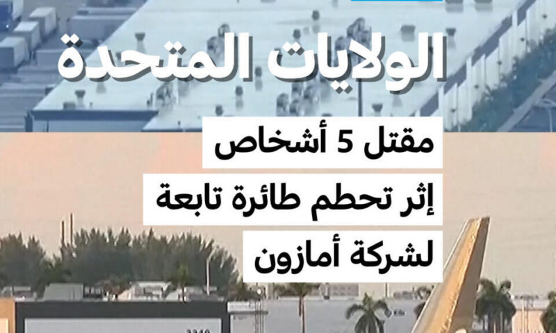 الولايات المتحدة: مقتل 5 أشخاص إثر تحطم طائرة تابعة لشركة أمازون