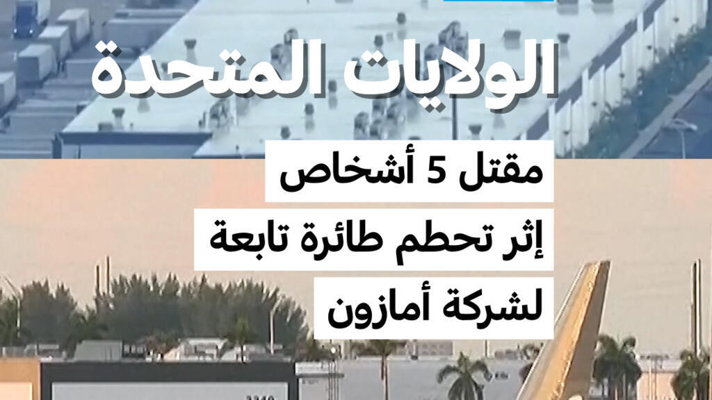 الولايات المتحدة: مقتل 5 أشخاص إثر تحطم طائرة تابعة لشركة أمازون