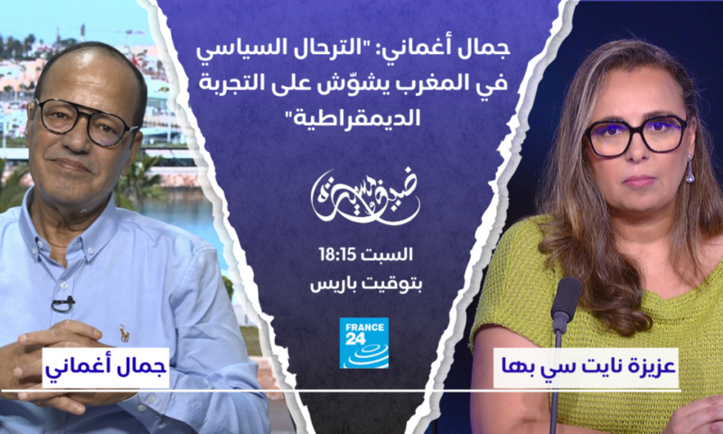 جمال أغماني: “الترحال السياسي في المغرب يشوّش على التجربة الديمقراطية”