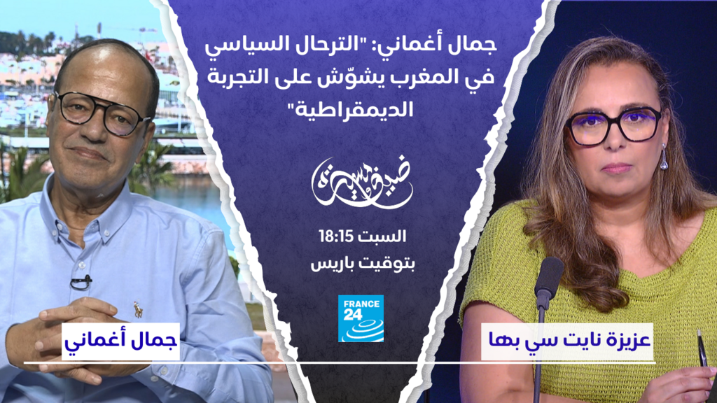 جمال أغماني: “الترحال السياسي في المغرب يشوّش على التجربة الديمقراطية”