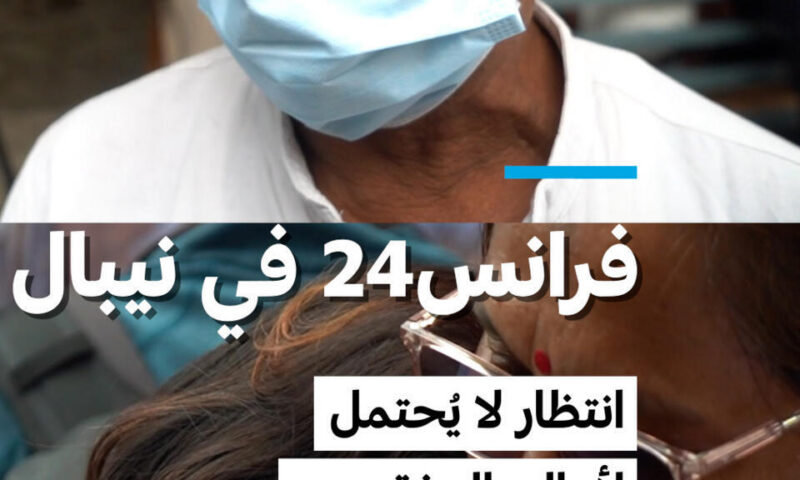 فرانس24 في نيبال: انتظار لا يُحتمل لأهالي المفقودين