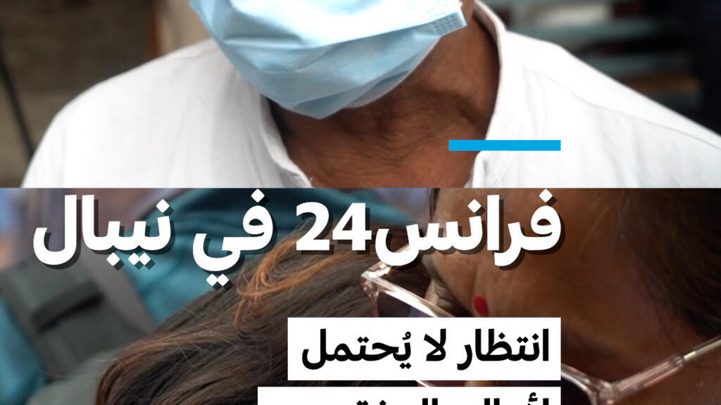 فرانس24 في نيبال: انتظار لا يُحتمل لأهالي المفقودين