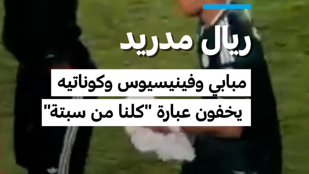 مبابي وفينيسيوس وكوناتيه يخفون قميص “التضامن مع سبتة”