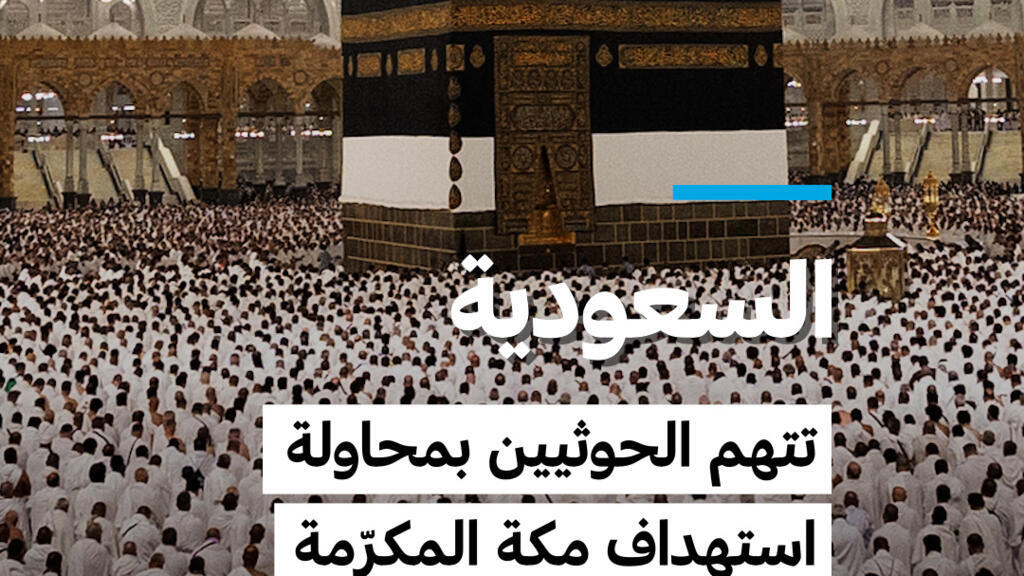 السعودية تتّهم الحوثيين بمحاولة استهداف مكة المكرّمة