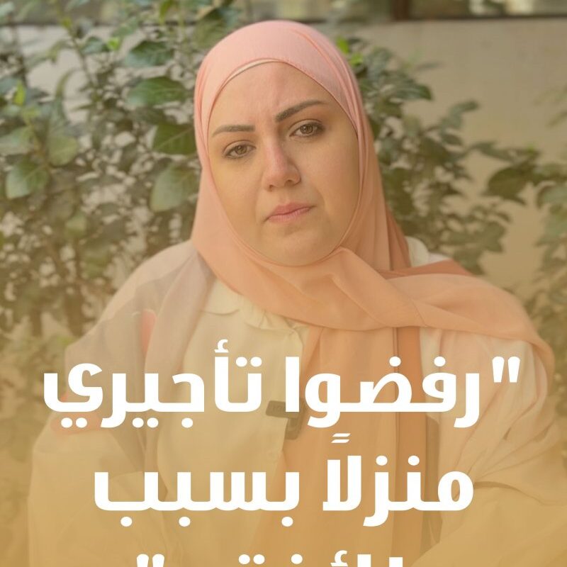 الطائفية وتأجير منازل للنازحين في لبنان… تجربة فاطمة شقير