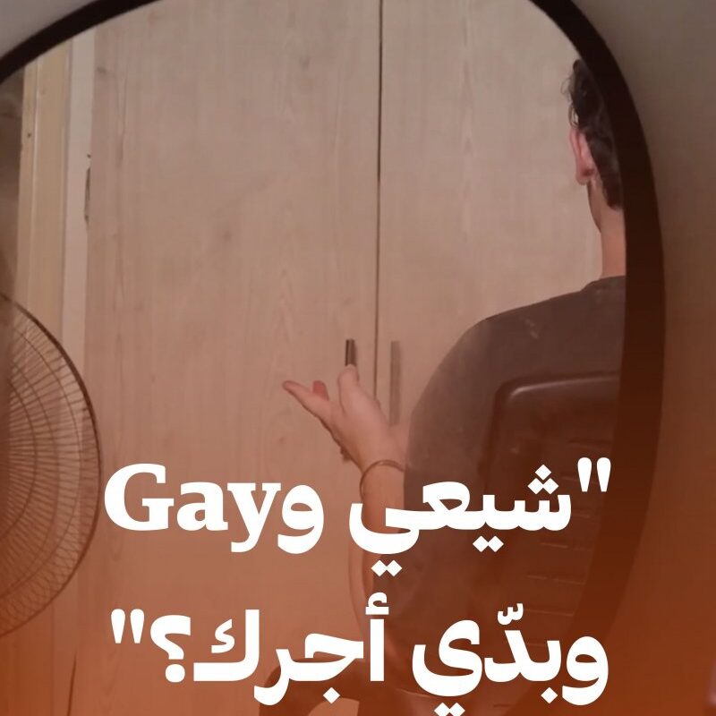 كيف واجه أفراد مجتمع الميم-عين أزمة النزوح خلال الحرب على لبنان؟