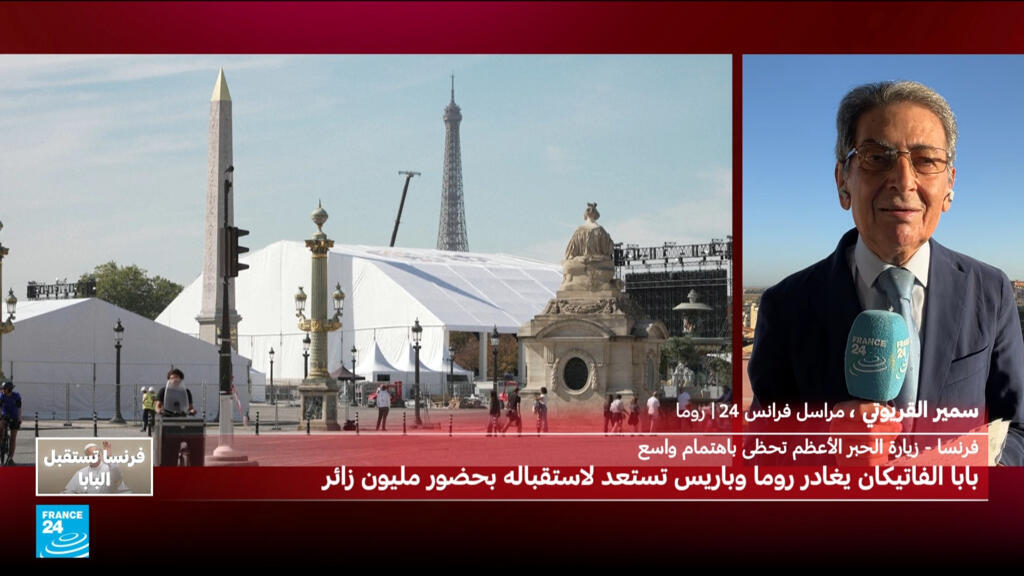 مراسل فرانس24 في روما يتحدث عن برنامج زيارة البابا إلى فرنسا