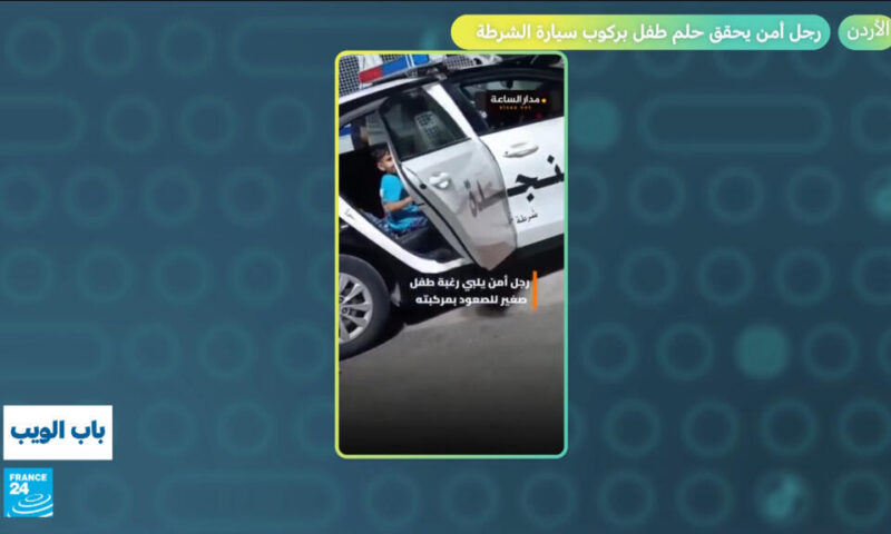 الأردن.. رجل أمن يحقق حلم طفل بركوب سيارة الشرطة