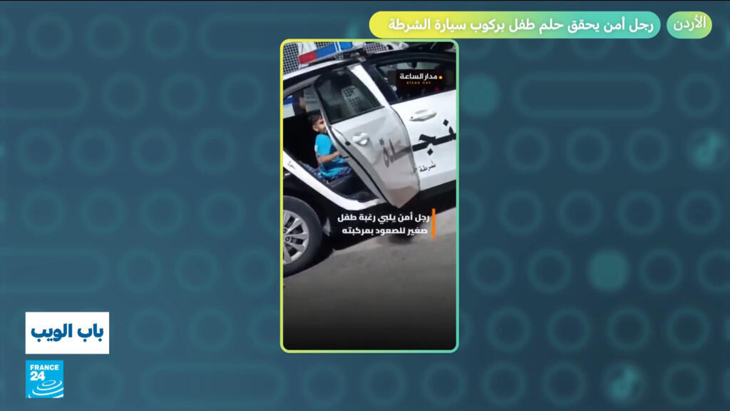 الأردن.. رجل أمن يحقق حلم طفل بركوب سيارة الشرطة