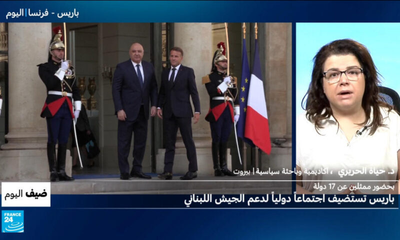بحضور ممثلين عن 17 دولة: باريس تستضيف اجتماعا دوليا لدعم الجيش اللبناني
