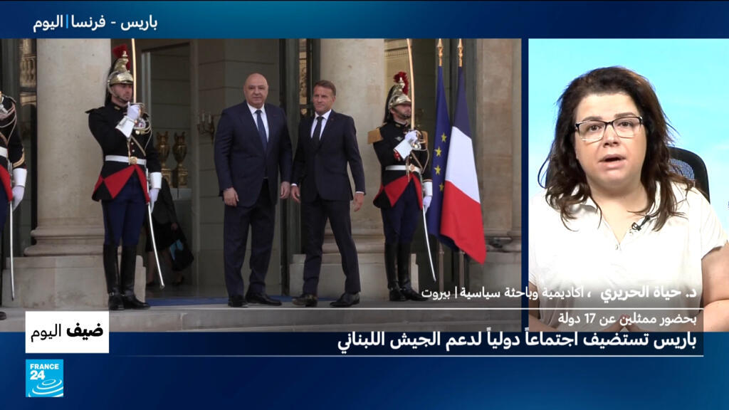 بحضور ممثلين عن 17 دولة: باريس تستضيف اجتماعا دوليا لدعم الجيش اللبناني