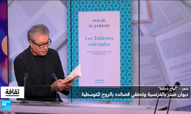 “ألواح شرقية” لنوري الجراح: ديوان صدر بالفرنسية وتحتفي قصائده بالروح المتوسطية