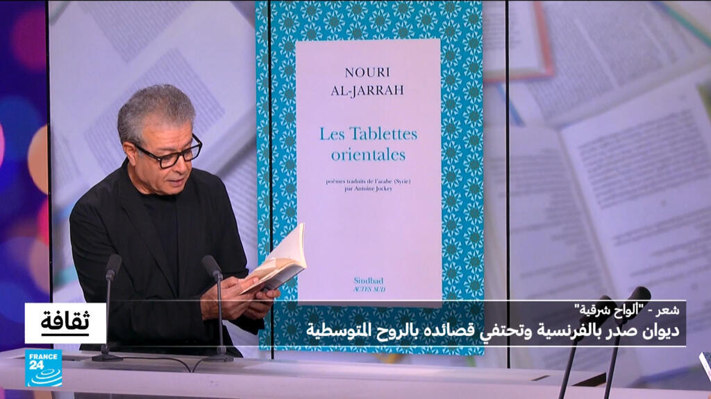 “ألواح شرقية” لنوري الجراح: ديوان صدر بالفرنسية وتحتفي قصائده بالروح المتوسطية