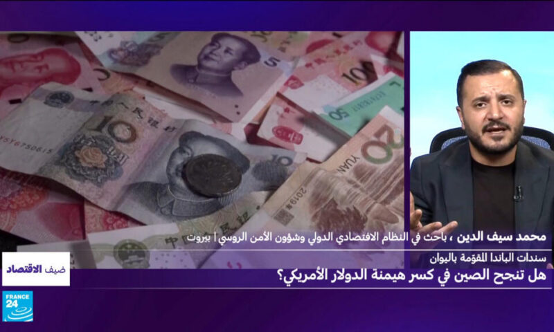 سندات الباندا المقومة باليوان: هل تنجح الصين في كسر هيمنة الدولار الأمريكي؟