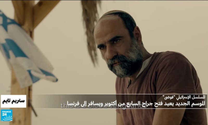 مسلسل”فوضى” الإسرائيلي… يعيد فتح جراح الـ7 من أكتوبر ليتلقى الخيال مع الواقع