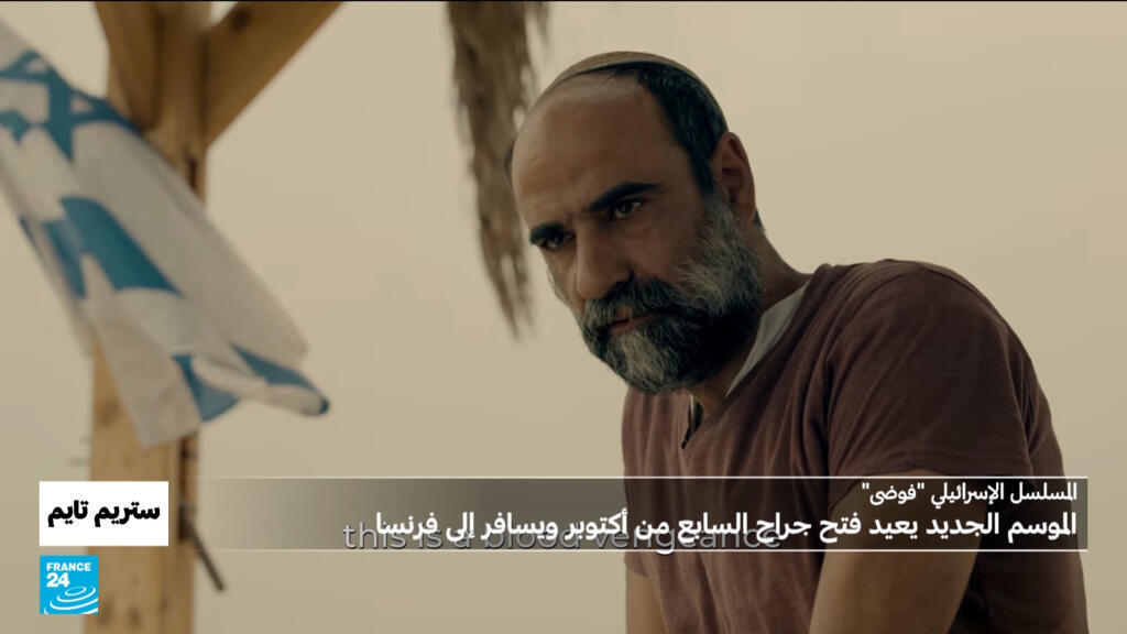 مسلسل”فوضى” الإسرائيلي… يعيد فتح جراح الـ7 من أكتوبر ليتلقى الخيال مع الواقع