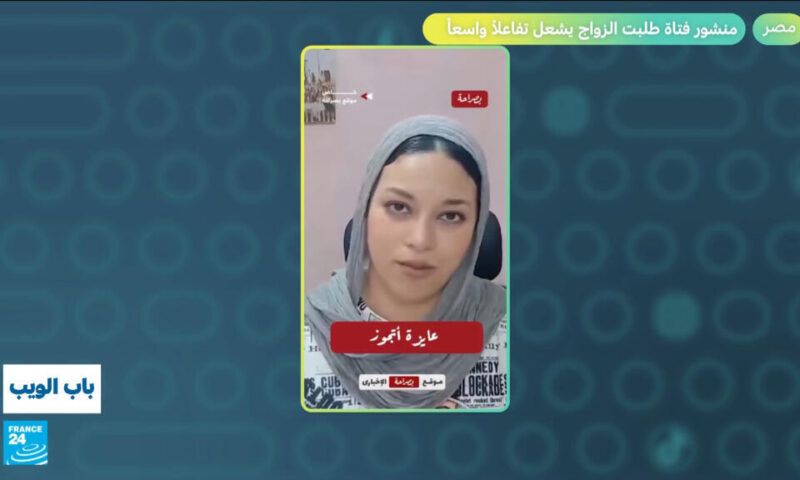 “أنا عايزة أتجوز”.. منشور فتاة مصرية يشعل تفاعلا واسعا!