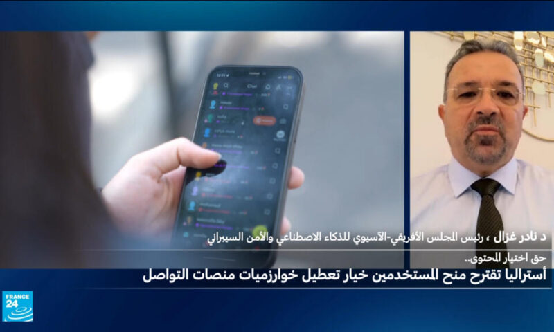 أستراليا تقترح منح المستخدمين خيار تعطيل خوارزميات منصات التواصل