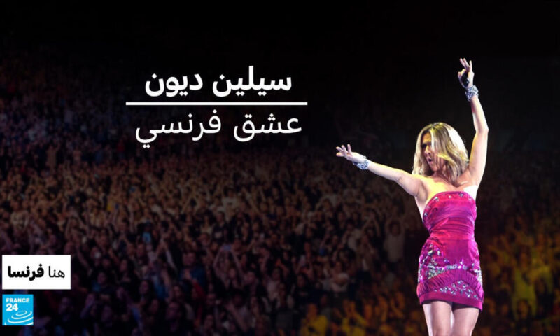 سيلين ديون.. عشق فرنسي
