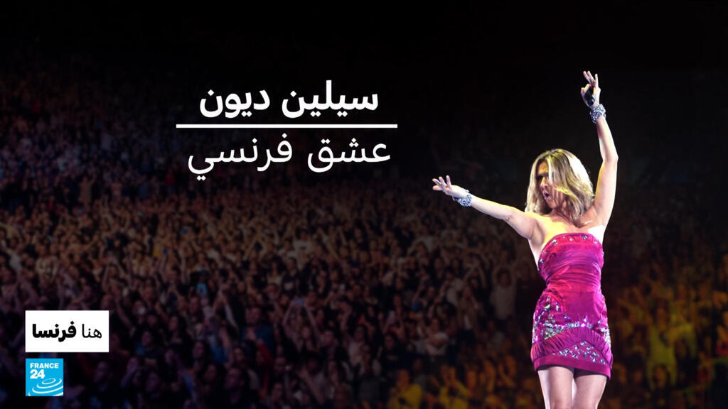 سيلين ديون.. عشق فرنسي