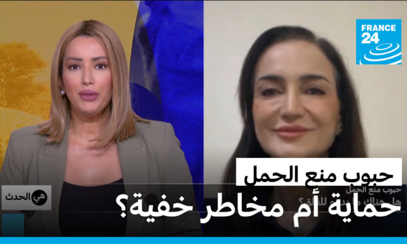 حبوب منع الحمل.. حماية أم مخاطر خفية؟