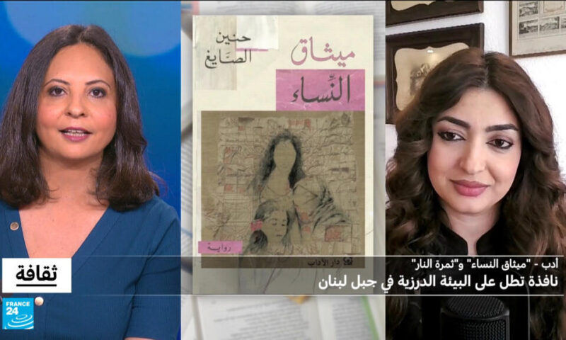“ميثاق النساء” و”ثمرة النار” لحنين الصايغ: نافذة تطل على البيئة الدرزية في جبل لبنان