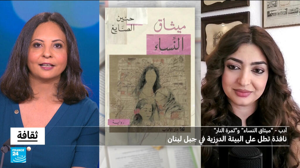 “ميثاق النساء” و”ثمرة النار” لحنين الصايغ: نافذة تطل على البيئة الدرزية في جبل لبنان