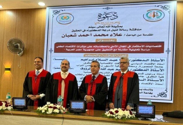 «اقتصاديات الاستثمار في المجال الأمنى».. رسالة دكتوراه بحقوق المنصورة