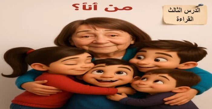 أبلة فضيلة في منهج الصف الرابع الابتدائي 2026.. حكاية صوت ارتبط بذاكرة الأطفال