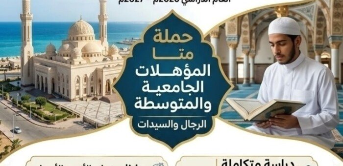 فتح باب التقديم لمركز إعداد محفظي القرآن الكريم بمسجد الميناء بالغردقة