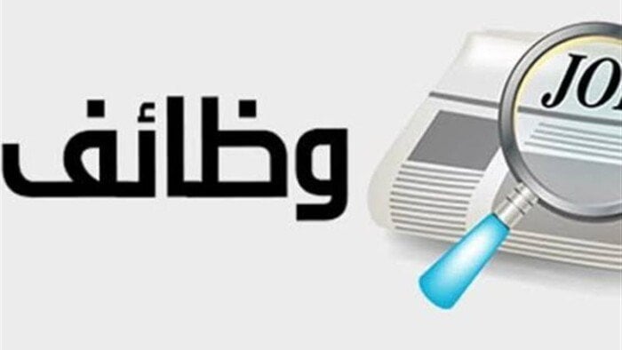 وظائف خالية في القاهرة برواتب 16 ألف جنيه.. التخصصات والشروط وطريقة التقديم