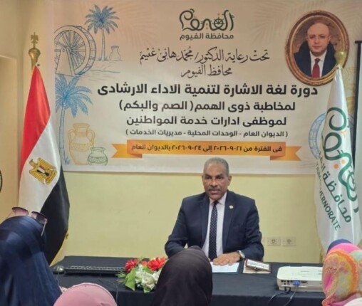 سكرتير عام المحافظة يشهد ختام الدورة التدريبية لموظفي خدمة المواطنين “لغة الإشارة وتنمية المهارات الإرشادية لمخاطبة ذوي الهمم من الصم وضعاف السمع”