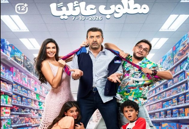 قبل عرضه في أكتوبر.. الكشف عن الأفيش الرسمي لفيلم «مطلوب عائليًا»