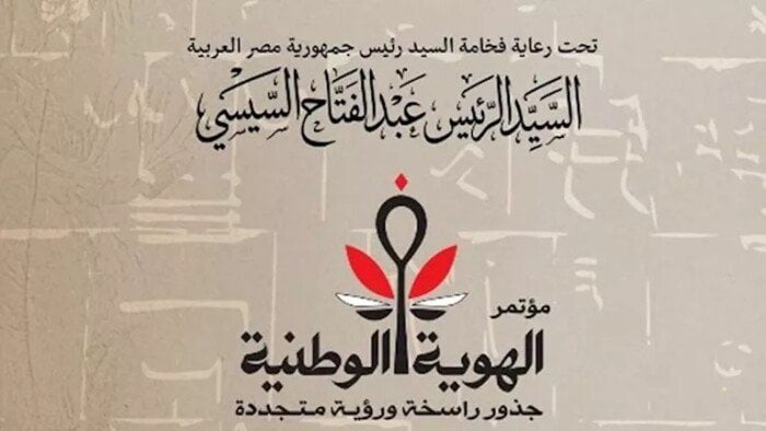 تحت رعاية الرئيس السيسي.. افتتاح مؤتمر «الهوية الوطنية.. جذور راسخة ورؤية متجددة» بمكتبة الإسكندرية