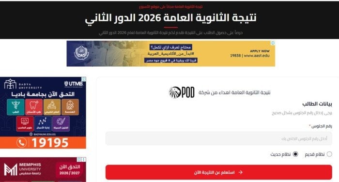 نتيجة الثانوية العامة الدور الثاني 2026 برقم الجلوس.. رابط الاستعلام والخطوات الآن