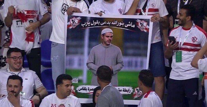 «كان غرضنا نوصف شعوره».. جماهير الزمالك تكشف حقيقة لافتة معتمد جمال