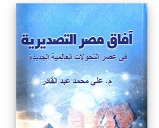 «آفاق مصر التصديرية».. كتاب جديد يرسم مستقبل الصادرات المصرية في عصر الحروب التجارية