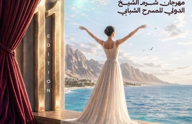مهرجان شرم الشيخ الدولي للمسرح الشبابي يطلق البوستر الدعائي للدورة الحادية عشرة