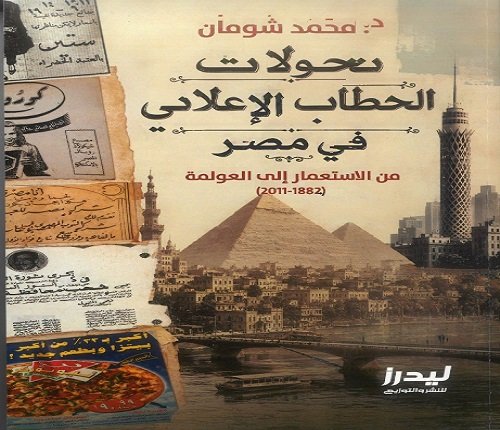 الصراع بين الهوية والتغريب.. كتاب جديد لمحمد شومان يرصد الخطاب الإعلاني من الاستعمار إلى العولمة